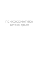 Психосоматика детских травм: как услышать своего ребенка и помочь ему стать здоровым — фото, картинка — 1