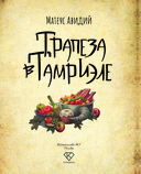 Трапеза в Тамриэле. Рецепты из Древних Свитков — фото, картинка — 1