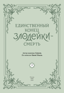 Единственный конец злодейки – смерть. Том 7 — фото, картинка — 2