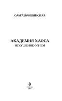 Академия Хаоса. Искушение огнем — фото, картинка — 3