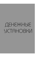 НЕ НОЙ. Дерзкий воркбук для тех, кто хочет пробить финансовый потолок — фото, картинка — 4
