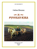 Русская изба. Книга-путешествие с заданиями и иллюстрациями — фото, картинка — 1