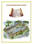 Русская изба. Книга-путешествие с заданиями и иллюстрациями — фото, картинка — 12