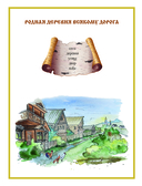 Русская изба. Книга-путешествие с заданиями и иллюстрациями — фото, картинка — 3