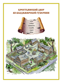 Русская изба. Книга-путешествие с заданиями и иллюстрациями — фото, картинка — 6
