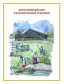 Русская изба. Книга-путешествие с заданиями и иллюстрациями — фото, картинка — 10