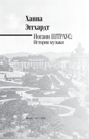 Иоганн Штраус. История музыки — фото, картинка — 3