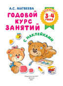 Годовой курс занятий с наклейками для детей. 3–4 года — фото, картинка — 1