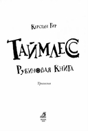 Таймлесс. Рубиновая книга — фото, картинка — 5
