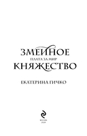Плата за мир. Змеиное княжество — фото, картинка — 3