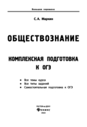 Обществознание. Комплексная подготовка к ОГЭ — фото, картинка — 1