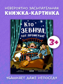 Книжки-картинки. Кто зевнул, тот проиграл! — фото, картинка — 2