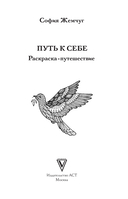 Путь к себе. Раскраска-путешествие — фото, картинка — 3