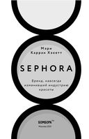 Sephora. Бренд, навсегда изменивший индустрию красоты — фото, картинка — 3