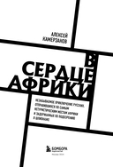 В сердце Африки — фото, картинка — 2