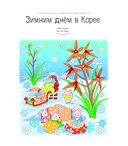 Зимним днём в Корее. Раскраски-антистресс, которые подарят тёплые чувства — фото, картинка — 3