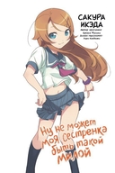 Ну не может моя сестренка быть такой милой. Том 1 — фото, картинка — 1