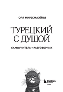 Турецкий с душой. Самоучитель + разговорник — фото, картинка — 1