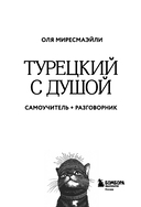 Турецкий с душой. Самоучитель + разговорник — фото, картинка — 3