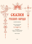 Сказки русского народа в пяти книгах. Книга вторая — фото, картинка — 5