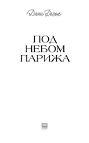 Под небом Парижа — фото, картинка — 6
