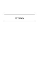 Альтист Данилов. Аптекарь. Шеврикука, или любовь к привидению. Останкинские истории. Триптих. Полное издание в одном томе — фото, картинка — 42