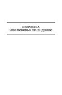 Альтист Данилов. Аптекарь. Шеврикука, или любовь к привидению. Останкинские истории. Триптих. Полное издание в одном томе — фото, картинка — 72