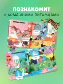 Любимые животные. Энциклопедия с окошками — фото, картинка — 1