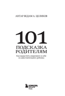101 подсказка родителям. Как вырастить уверенного в себе и самостоятельного ребенка — фото, картинка — 1