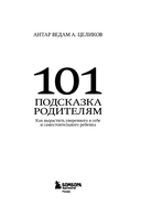 101 подсказка родителям. Как вырастить уверенного в себе и самостоятельного ребенка — фото, картинка — 3