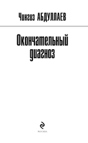 Окончательный диагноз — фото, картинка — 2
