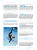 Большая энциклопедия фигурного катания. Вся грация льда. От первых соревнований до звезд XXI века — фото, картинка — 13