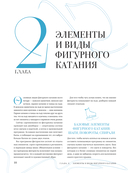 Большая энциклопедия фигурного катания. Вся грация льда. От первых соревнований до звезд XXI века — фото, картинка — 10