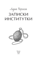 Записки институтки — фото, картинка — 1