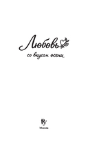 Любовь со вкусом осени — фото, картинка — 7
