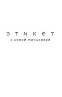 Этикет с Анной Минаковой — фото, картинка — 1