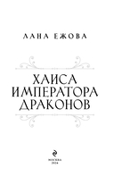 Хаиса императора драконов — фото, картинка — 2