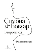 Второй пол. Факты и мифы — фото, картинка — 2