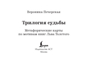 Трилогия судьбы. Метафорические карты по мотивам книг Льва Толстого — фото, картинка — 4