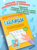 Таблицы для развития внимания, памяти и усидчивости у детей 7-9 лет — фото, картинка — 1