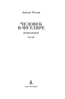 Человек в футляре. Избранное — фото, картинка — 3