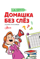 Домашка без слёз — фото, картинка — 1