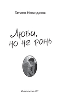 Люби, но не рань — фото, картинка — 6