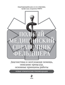 Полный медицинский справочник фельдшера. Диагностика и неотложная помощь, описание процедур, основные принципы работы — фото, картинка — 1