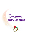 Царевны. Удивительные приключения — фото, картинка — 2