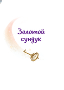 Царевны. Удивительные приключения — фото, картинка — 12