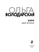 Кара Дон Жуана — фото, картинка — 3