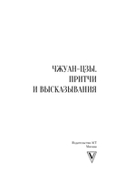 Чжуан-цзы. Притчи и высказывания — фото, картинка — 1