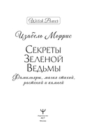 Секреты зелёной ведьмы. Фамильяры, магия стихий, растений и камней — фото, картинка — 1