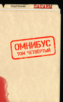 The Boys. Пацаны. Омнибус. Том 4 — фото, картинка — 1